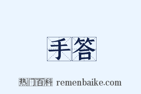 手答是什么意思的图片